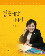 평등세상 이야기 : 국회의원 곽정숙 의정에세이 / 곽정숙 지음