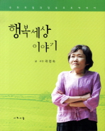 행복세상 이야기 : 국회의원 곽정숙 포토에세이 / 곽정숙 지음