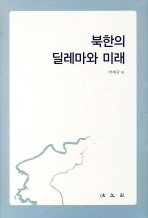 북한의 딜레마와 미래 / 박재규 편