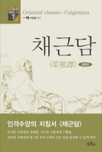 채근담 / 홍자성 지음 ; 박일봉 편저