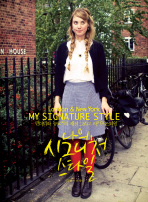나의 시그니처 스타일 : 런더너와 뉴요커의 패션 그리고 라이프스타일 / 시주희 ; 천혜빈 지음