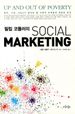 (필립 코틀러의)Social marketing / 필립 코틀러 ; 낸시 R. 리 지음 ; 양세영 옮김