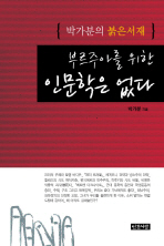 부르주아를 위한 인문학은 없다 : 박가분의 붉은서재 / 박가분 지음