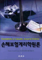 손해보험계리학원론 / Casualty Actuarial Society 저 ; 한국보험연구원 역