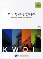 한국의 성 인지 통계. 2010 / 주재선 저 ; 한국여성정책연구원 [편]