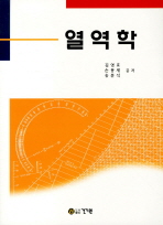열역학 / 김영효 ; 손봉세 ; 송문석 공저