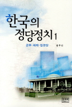 한국의 정당정치. 1, 군부ㆍ체제ㆍ집권당 / 정주신 저