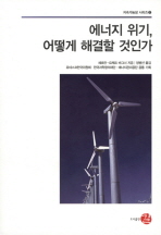 에너지 위기, 어떻게 해결할 것인가 / 헤르만-요제프 바그너 지음 ; 정병선 옮김 ; 유네스코한국위원회 ; 한국과학창의재단 ; 에너지관리공단 공동 기획
