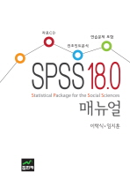 SPSS 18.0 매뉴얼 / 이학식 ; 임지훈 공저