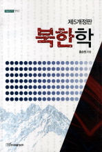 북한학 / 홍승원 지음