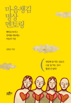 마음챙김 명상 멘토링 : 행복을 늘리고 상처를 치유하는 마음의 기술 / 김정호 지음
