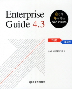 Enterprise guide 4.3 : 기능편 : 손쉽게 따라 하는 SAS 가이드 / SAS 에반젤리스트 저