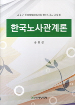 한국노사관계론 : 새로운 경제체제하에서의 복수노조시대 대비 / 송봉근 지음