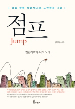 점프 : 꿈을 향해 폭발적으로 도약하는 기술 / 김형규 지음