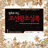 (만화로 보는)조선왕조실록. 1-2 / 박영규 글 ; 김태원 그림