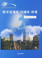 한국경제의 이해와 과제 / 주성환 ; 김진욱 ; 강구영 저