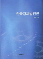 한국경제발전론 / 김종수 저