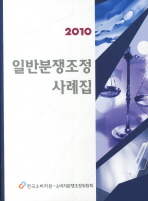 (2010)일반분쟁조정사례집 / 한국소비자원 소비자분쟁조정위원회 편