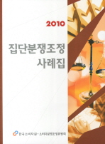 (2010)집단분쟁조정사례집 / 한국소비자원 소비자분쟁조정위원회 편