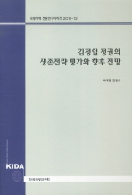 김정일 정권의 생존전략 평가와 향후 전망 / 박대광 ; 김진무 저