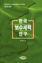 한국 보수세력 연구 / 남시욱 저