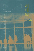 시대의 눈 : 한국 근현대미술가론 / 권행가 [외] 지음