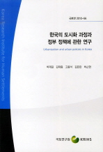 한국의 도시화 과정과 정부 정책에 관한 연구 / 박재길 [외저] ; 국토연구원 [편]