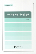 소비자철회권 비교법 연구 / 김성천 저