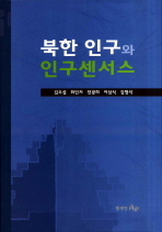 북한 인구와 인구센서스 / 김두섭 [외저] ; 통계청 [편]