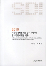 서울시 개별법 적용 민간투자사업 관리방안에 관한 연구 / 김진 ; 이세구