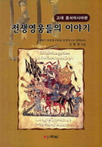 전쟁영웅들의 이야기 : 고대 중서아시아편 / 김충영 지음