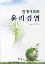(현대사회와)윤리경영 / 최만기 ; 김영복 저