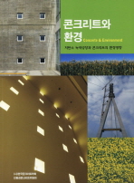 콘크리트와 환경 : 저탄소 녹색성장과 콘크리트의 환경영향 / 한국콘크리트학회 저
