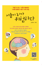 사춘기 뇌가 위험하다 : '마음'이 아닌 '뇌'를 치료하라! 이제껏 몰랐던 사춘기 뇌의 비밀 / 김영화 지음