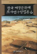한국 매장문화재 조사연구방법론. 6, 고지형 분석 및 충적지 발굴조사법 / 국립문화재연구소