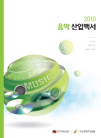 음악산업백서. 2010 / 문화체육관광부 ; 한국콘텐츠진흥원 [공편]