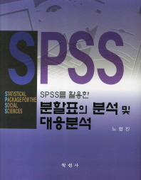 (SPSS를활용한)분할표의 분석 및 대응분석 / 노형진 지음