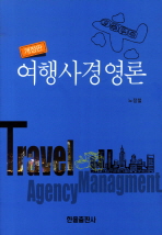 여행사경영론 = Travel agency management / 저자: 노정철