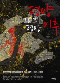 평양 그리고 평양 이후 = Urban transformation in program, scale, structure : 평양 도시 공간에 대한 또 다른 시각 : 1953-2011 / 임동우 지음