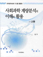 (SPSS(PASW) 17.0을 이용한)사회과학 계량분석의 이해와 활용 / 저자: 김구