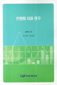 민영화 지표 연구 / 저자: 박기백, 박상원