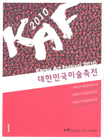 대한민국미술축전 = Korea art festival 2010. 1-4 / 한국미술협회 [편]