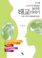 (뇌과학이 밝혀낸 놀라운)태교이야기 : 21세기 한국의 영재태교를 말한다 / 글: 김수용