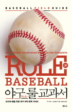 야구 룰 교과서 : 선수와 팬을 위한 야구 규칙 완벽 가이드 / 댄 포모사, 폴 햄버거 지음 ; 문은실 옮김