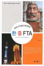 (중국의 FTA협상기본전략과)한·중 FTA = Korea-China free trade agreement / 저자: 김진열