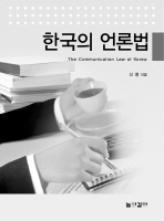 한국의 언론법 = (The)communication law of Korea / 신평 지음