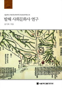발해 사회문화사 연구 = Studies on the social and cultural history of Balhae state / 송기호 지음