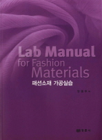 패션소재 가공실습 = Lab manual for fashion materials / 안영무 저