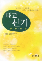 태교신기 / 사주당 이씨 지음 ; 이수경, 홍순석 옮김