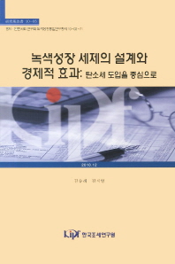 녹색성장 세제의 설계와 경제적 효과 = (The) design and economic effects of carbon tax in Korea : 탄소세 도입을 중심으로 / 김승래, 김지영